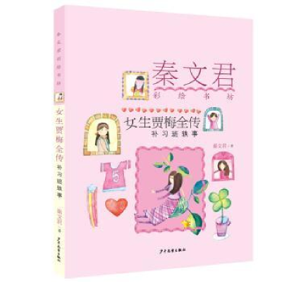 全新正版女生贾梅全传:补习班轶事9787558905407少年儿童出版社