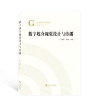 全新正版数字媒介视觉设计与传播97873072271武汉大学出版社