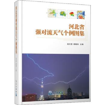 全新正版河北省强对流天气个例图集9787502975654气象出版社