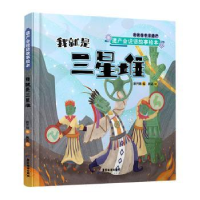 全新正版我就是三星堆(精)9787557026264广东旅游出版社