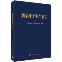 全新正版种子生产加工9787030515810科学出版社