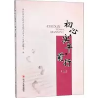 全新正版初心·实干·前行:上9787569011川大学出版社