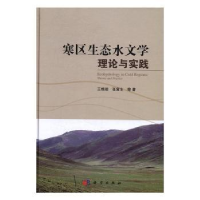 全新正版寒区生态水文学理论与实践9787030495761科学出版社