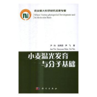 全新正版小麦温光发育与分子基础9787030516640科学出版社