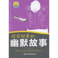 全新正版现学现卖的幽默故事9787504857255农村读物出版社