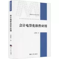 全新正版会计电算化软件应用9787519608132经济日报出版社