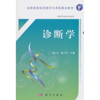 全新正版诊断学9787030567536科学出版社