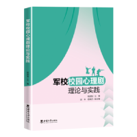 全新正版军校校园心理剧理论与实践9787569715873西南大学出版社
