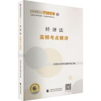 全新正版经济法高频考点精讲9787521612中国财政经济出版社