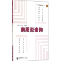 全新正版肩周炎咨询9787313128539上海交通大学出版社