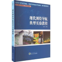 全新正版现代测绘导航典型实验教程9787307228689武汉大学出版社