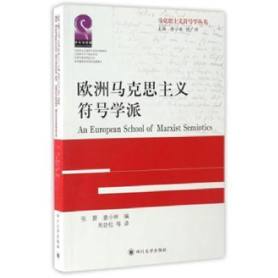 全新正版欧洲马克思主义符号学派9787569000177四川大学出版社