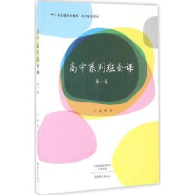 全新正版高中系列班会课:高一卷9787534789656大象出版社