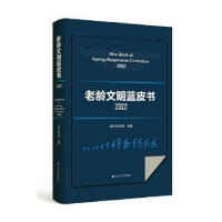 全新正版老龄文明蓝皮书:2022:20229787214280343江苏人民出版社