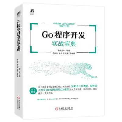 全新正版Go程序开发实战宝典9787111720645机械工业出版社