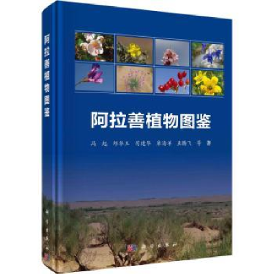 全新正版阿拉善植物图鉴9787030640789科学出版社