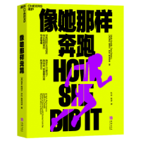 全新正版像她那样奔跑9787516924822华龄出版社