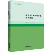 全新正版幼儿MLS循环体能游戏课程9787506891530中国书籍出版社