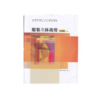 全新正版立体裁剪:礼服篇9787566915337东华大学出版社