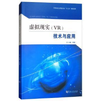 全新正版虚拟现实(VR)技术与应用9787564930448河南大学出版社