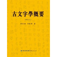 全新正版古文字学概要9787211076413福建人民出版社