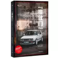 全新正版“排放门”:大众汽车丑闻9787532783700上海译文出版社