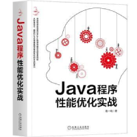 全新正版Java程序能优化实战9787111669432机械工业出版社