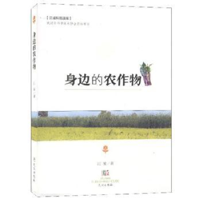 全新正版身边的农作物9787558126武汉出版社