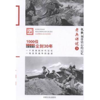 全新正版老兵讲述:3:人民战争9787503466199中国文史出版社