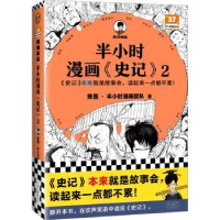 全新正版半小时漫画《史记》29787555915034河南文艺出版社