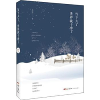 全新正版雪下大了,世界就干净了9787218129273广东人民出版社