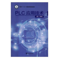 全新正版PLC应用技术9787564924164河南大学出版社