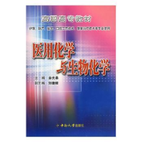 全新正版医用化学与生物化学9787811053326中南大学出版社