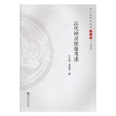 全新正版汉代神灵图像考述9787564926427河南大学出版社