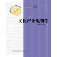 全新正版文化产业规划学9787211074136福建人民出版社