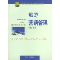 全新正版旅游营销管理9787505843837经济科学出版社