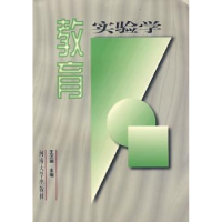 全新正版教育实验学9787810187565河南大学出版社