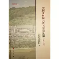 全新正版全国乡村振兴案例选编:2021年9787010253473人民出版社