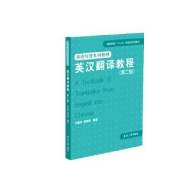 全新正版英汉翻译教程9787566915771东华大学出版社