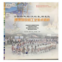 全新正版傈僳族民间工艺美术精粹9787807508113德宏民族出版社