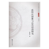 全新正版南阳汉画像与汉代经济研究9787564926403河南大学出版社