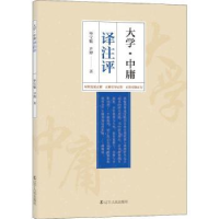 全新正版大学·中庸译注评9787205098346辽宁人民出版社