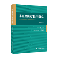 全新正版非自愿医疗程序研究9787576406856中国政法大学出版社