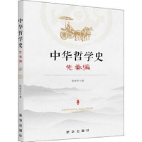 全新正版中华哲学史-先秦篇9787516651094新华出版社