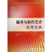 全新正版编导与制作艺术应考宝典9787564913861河南大学出版社