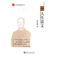 全新正版人生意义9787564919177河南大学出版社