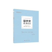 全新正版鄢梦萱讲商经法9787576403633中国政法大学出版社