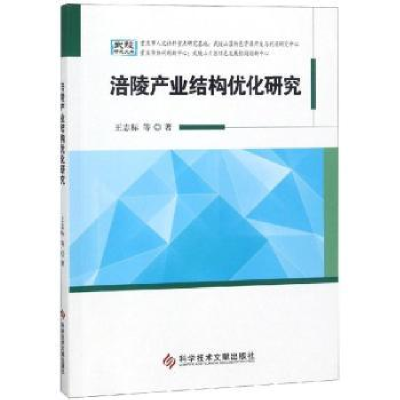 全新正版涪陵产业结构优化研究9787518948680科学技术文献出版社