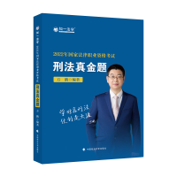 全新正版刑法真金题9787576403800中国政法大学出版社