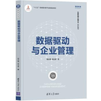 全新正版数据驱动与企业管理9787302595403清华大学出版社